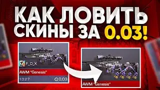 КАК ЛОВИТЬ СКИНЫ ЗА 0.03  В СТАНДОФФ 2? | как Трейдить в Стандофф 2 | Standoff 2