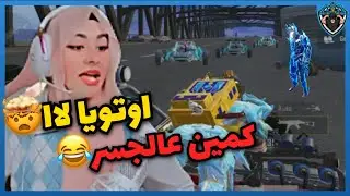 اوتويا يعمل كمين عالجسر 😂❤️