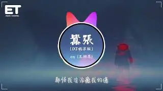 en (王翊恩) - 嚣张 (DJ明洋版)『你的一字一句猶如刀疤划心上，我的一舉一動隨你改變多荒唐，任你肆意玩弄從沒去想，你是有多囂張。』【動態歌詞MV】
