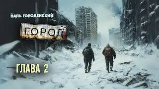 ГОРОД. Глава 2 