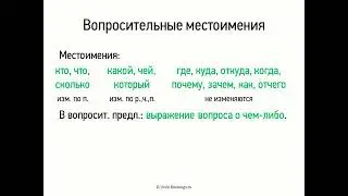 Вопросительные местоимения 6 класс, видеоурок презентация