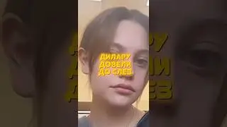 ДИЛАРУ ДОВЕЛИ ДО СЛЕЗ 😢 