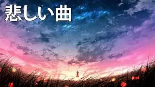 JPOP 悲しい 曲 聴くと泣けてくる涙の名曲 2021 ベストソング