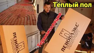 УЗБда Термоизоляцияли Замонавий тёплый пол килиш