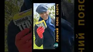 Ловчий пояс ЗЛОБНЫЙ ТЕД