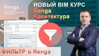 Фильтры Renga, создание пользовательских фильтров