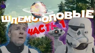 ШЛЕМОГОЛОВЫЕ: ПРОЛОГ - ОЗВУЧКА (Звездные Войны - фан-сериал)
