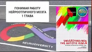 Understanding the Autistic Brain Chapter 1