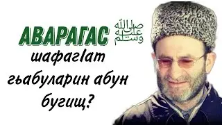 Аварагас ﷺ шафагIат гьабуларин абун бугищ?