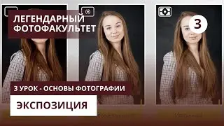 Основы фотографии - 3 урок - Экспозиция