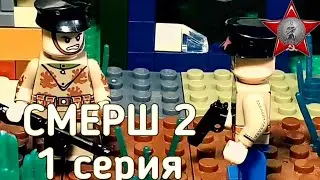 СМЕРШ 2 (1 серия) ЛЕГО МУЛЬТСЕРИАЛ