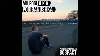 МЦ Pogi - Время поджимает (Реп-продуктивный возраст / 2022)