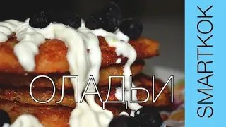 ОВСЯНЫЕ ОЛАДЬИ РЕЦЕПТ #SK РЕЦЕПТЫ