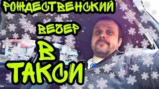 РАБОТА В ТАКСИ В РОЖДЕСТВЕНСКИЙ ВЕЧЕР. Сколько можно заработать? Такси болт