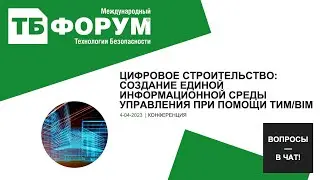 Цифровое строительство: создание единой информационной среды управления при помощи ТИМ/BIM