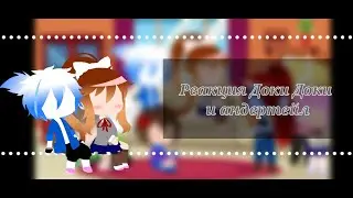 •|Реакция Андертейл и Доки Доки|•(возможно сюжет?) ~Я сильнее чем ты (версия Санса) и Только Моника~