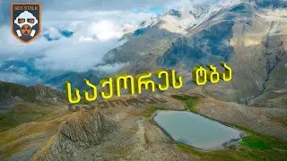 საქორეს ტბა