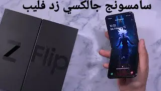 سامسونج جالكسي زد فليب Samsung Galaxy Z Flip Unboxing - Feature Review