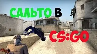 Сальто в CS GO  [Гайд]