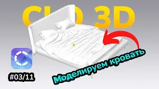 Курс по Clo3D. Урок 3. Моделирование кровати