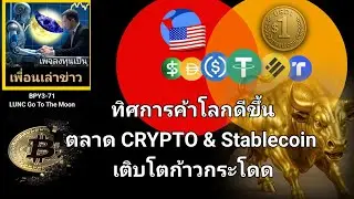 เพื่อนเล่าข่าว:BPY3-071: #LUNC ทิศทางการค้าโลกดีขึ้น Crypto & Stablecoin เติบโตแบบก้าวกระโดด  ?