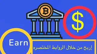 الربح عن طريق الروابط المختصره ((how to earn through shortlinks )) مع اثبات السحب من الموقع