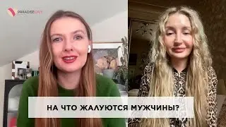 На что жалуются мужчины? #любовь #любовьиотношения