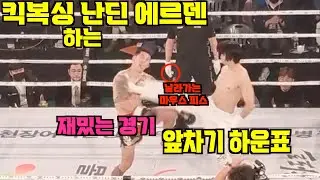 난딘 에르덴 vs 하운표 (킥복싱 시합)