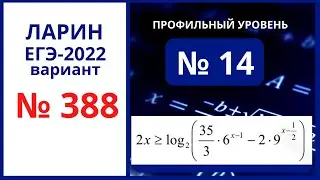Задание 14 вариант 388 Ларин ЕГЭ 02.04.22 математика профиль