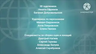 Кубики - Титры