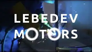 Новое производство Лебедев Моторс