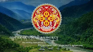 Anthem of Bhutan – 