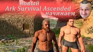 Новый Ark Survival Ascended начинаем выживание