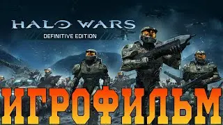 Игрофильм➤Halo Wars: Definitive Edition➤Все катсцены