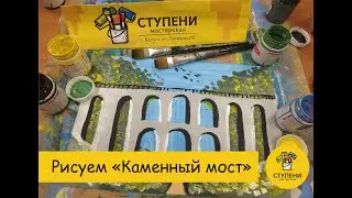Рисуем с детьми старинный каменный мост. Калужские достопримечательности. Рисуем Калугу.