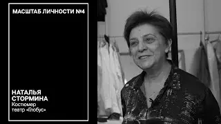 Масштаб личности №4 / спецвыпуск. Интересные факты о театральной профессии КОСТЮМЕР