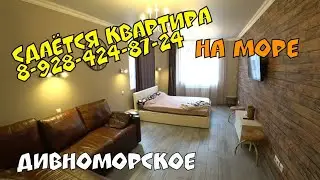 #ДИВНОМОРСКОЕ #СДАЮ ул. МУСКАТНАЯ 1-К КВАРТИРА НА МОРЕ. ЖК ЛЕГЕНДА