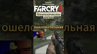 Ошеломительная погоня в Far Cry 4