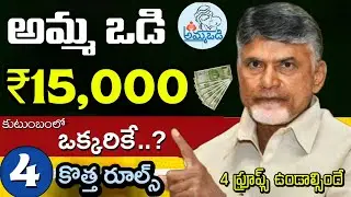 అమ్మ ఒడి ₹15,000 కుటుంబంలో ఒక్కరికే ఈ 5 ప్రూఫ్స్ ఉన్నవారికే 4 కొత్త రూల్స్ ఇవే | Thalliki Vandanam D