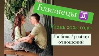 БЛИЗНЕЦЫ ♊️ июнь 2024 ‼️ ЛЮБОВЬ / отношения с людьми вокруг 🤗 время осознаний 👆 таро разбор для вас