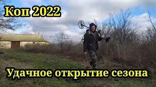 ОТКРЫЛ КОПО-СЕЗОН 2022 .КОП 2022. НАХОДКИ С ФОРТУНА ПРО 2.