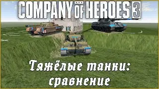 Сравнение ТЯЖЁЛЫХ ТАНКОВ в Company of Heroes 3 