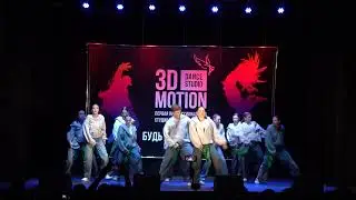 HIP-HOP (R.A.V.crew) - отчётный концерт Студии Танцев 3D MoTiON (30.05.2024) Подольск