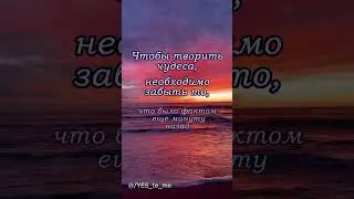 Чтобы творить чудеса необходимо... 