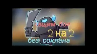 Тащим в боях 2 на 2!!!!   Играю в Clash Royale