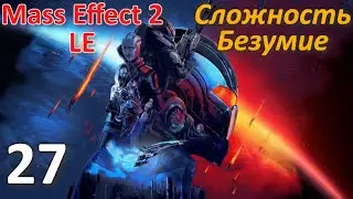 Mass Effect 2 LE Профессиональное Прохождение Ч.27 - Добровольное Рабство/Досье Самара (С)