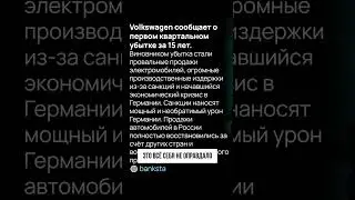 Убытки впервые за 15 лет! #фольцваген #фольскваген #машиныизкитая #автообзор #китайскиемашины#лизинг