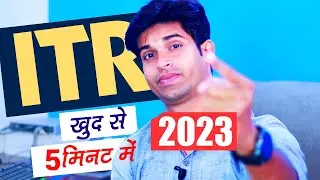 ITR खुद से कैसे भरे वो भी सिर्फ़ 5 मिनट में | HOW TO FILE ITR INCOME TAX RETURN IN 2023