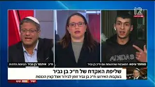 איתמר בן גביר ומוחמד עיסה בעימוות סוער בעקבות שליפת האקדח של איתמר בן גביר