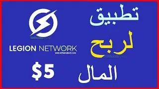 Legion Network الربح من الانترنت 💰 اسهل طريقة للربح من الانترنت بدون راس مال